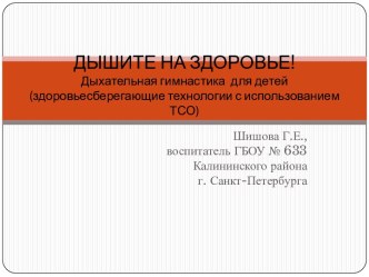 Дышите на здоровье презентация к занятию по физкультуре (средняя группа) по теме