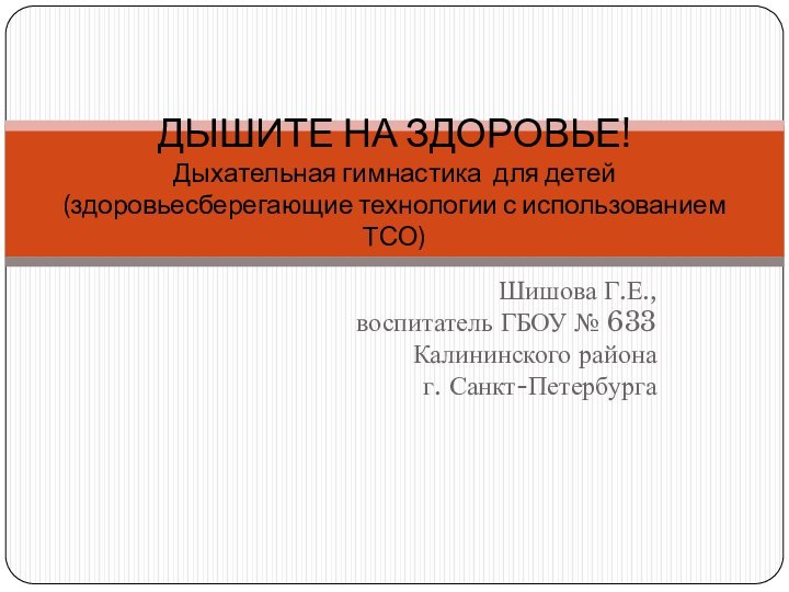 Шишова Г.Е., воспитатель ГБОУ № 633 Калининского района г. Санкт-Петербурга