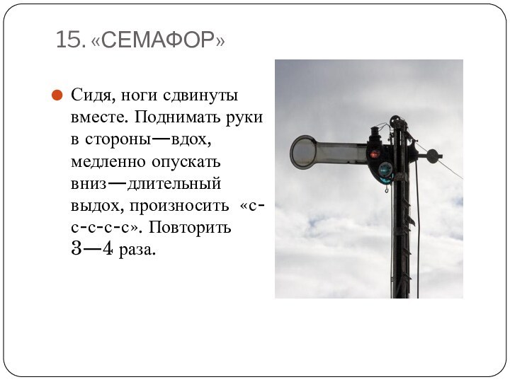 15. «СЕМАФОР» Сидя, ноги сдвинуты вместе. Поднимать руки в стороны—вдох, медленно опускать