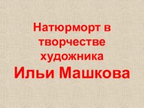 Творчество Ильи Машкова презентация к уроку по изобразительному искусству (изо) по теме