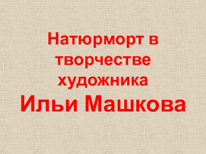 Натюрморт в творчестве художника Ильи Машкова