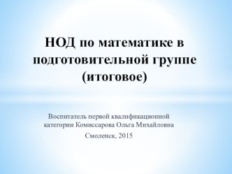 НОД по ФЭМП в подготовительной группе (итоговое) план-конспект занятия по математике (подготовительная группа)