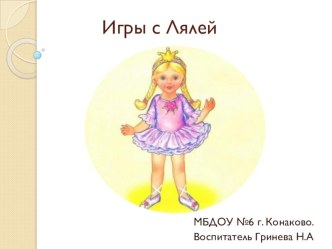 Игры с куклой  презентация к уроку (младшая группа)