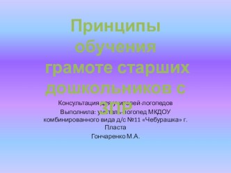 консультация Принципы обучения грамоте старших дошкольников с ЗПР статья по логопедии (старшая группа) по теме