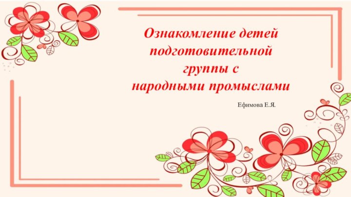 Ознакомление детей подготовительной группы снародными промыслами Ефимова Е.Я.