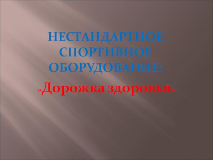 НЕСТАНДАРТНОЕ СПОРТИВНОЕ ОБОРУДОВАНИЕ: «Дорожка здоровья»