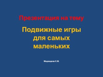 Презентация :Подвижные игры для самых маленьких презентация к уроку (младшая группа)