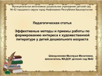 Эффективные методы и приемы работы по формированию интереса к художественной литературе у детей дошкольного возраста презентация