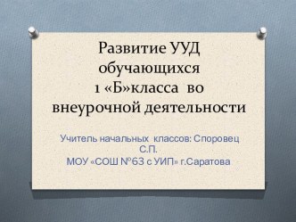 Развитие УУД обучающихся 1Б класса во внеурочной деятельности презентация к уроку (1 класс) по теме