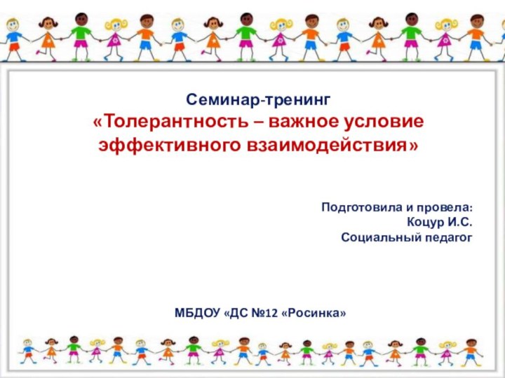 Что такое толерантность? В испанском языке оно означает способность признавать отличные от