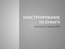 Презентация к выступлению на семинаре – практикуме : Конструирование из бумаги презентация к уроку по конструированию, ручному труду (старшая группа)