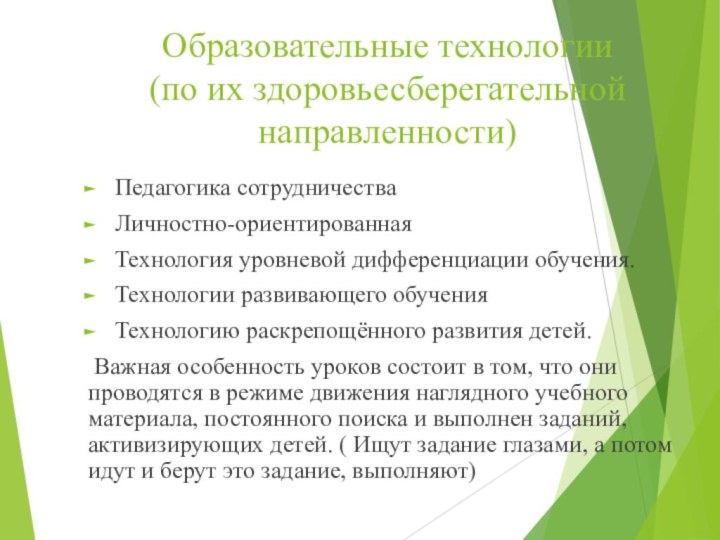 Образовательные технологии (по их здоровьесберегательной направленности)Педагогика сотрудничества  Личностно-ориентированнаяТехнология уровневой дифференциации обучения. Технологии развивающего