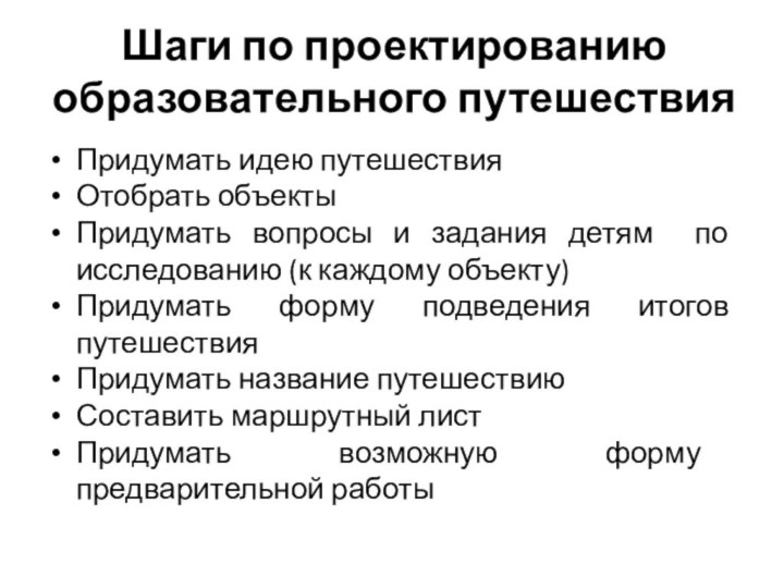 Шаги по проектированию образовательного путешествияПридумать идею путешествияОтобрать объектыПридумать вопросы и задания детям