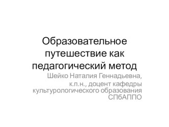 Образовательное путешествие презентация по окружающему миру