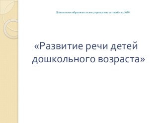 Обучающее собрание для родителей Развитие речи дошкольников методическая разработка по развитию речи (подготовительная группа)