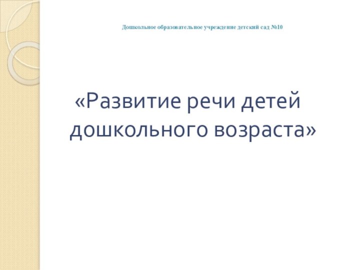 Дошкольное образовательное учреждение