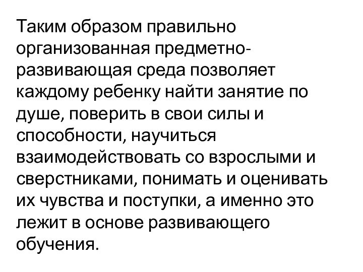 Таким образом правильно организованная предметно-развивающая среда позволяет каждому ребенку найти занятие по