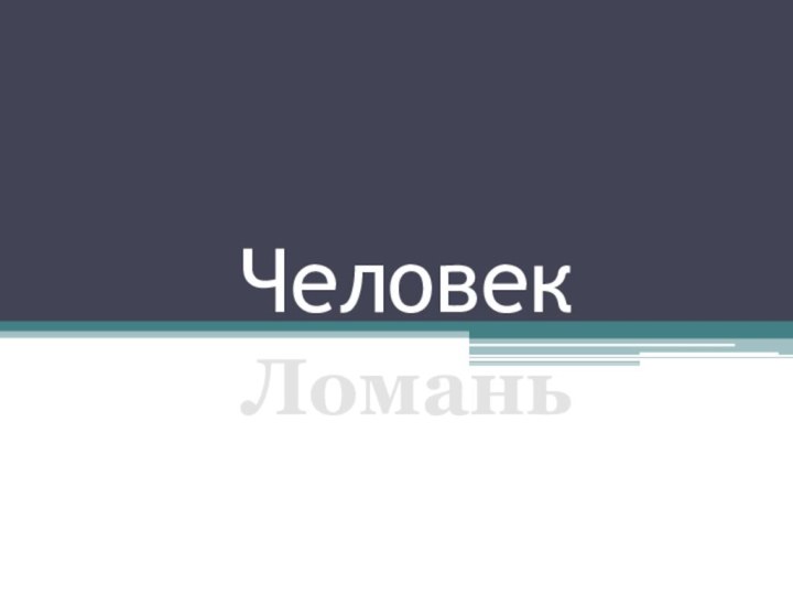 Человек Ломань