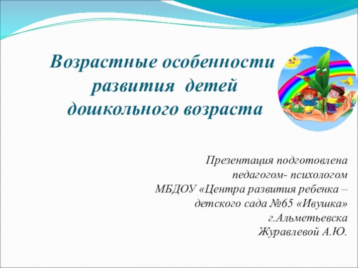 Возрастные особенности  развития детей  дошкольного возрастаПрезентация подготовлена