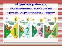 Приемы работы с несплошным текстом на уроках окружающего мира презентация к уроку по окружающему миру