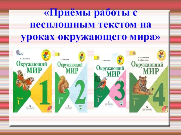 «Приёмы работы с несплошным текстом на уроках окружающего мира»