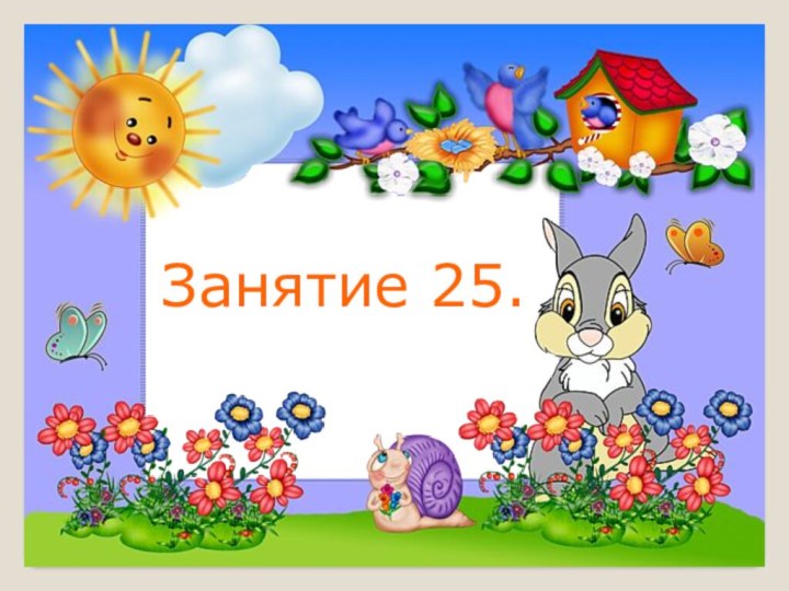 Занятие 25.