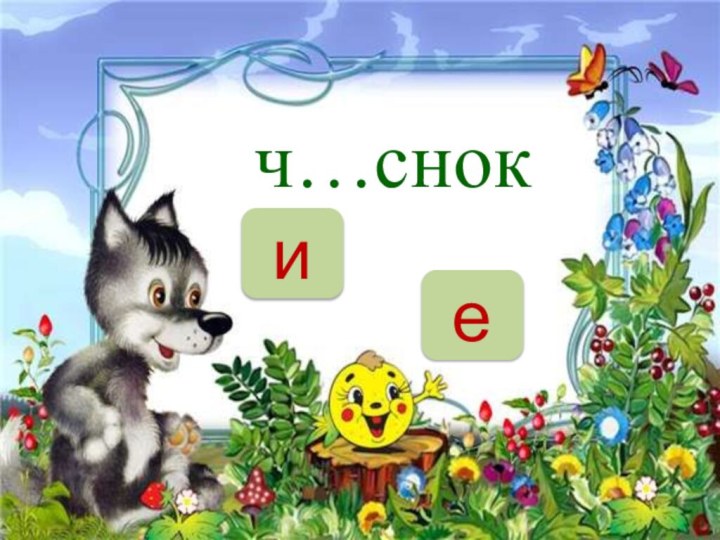 НЕТч…снокеи