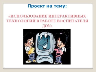 Использование интерактивных технологий в работе воспитателя ДОУ проект по развитию речи