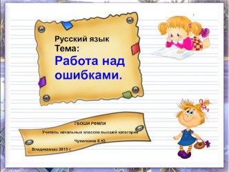 Групповая работа на уроке русского языка. Тема: Работа над ошибками. план-конспект урока (русский язык, 4 класс) по теме