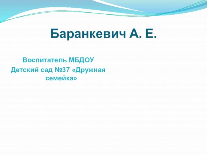 Баранкевич А. Е. Воспитатель МБДОУДетский сад №37 «Дружная семейка»