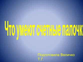 Что умеют счетные палочки презентация к уроку по математике (младшая, средняя, старшая, подготовительная группа)