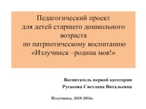 Проект по нравственно- патриотическому воспитанию методическая разработка (старшая группа)