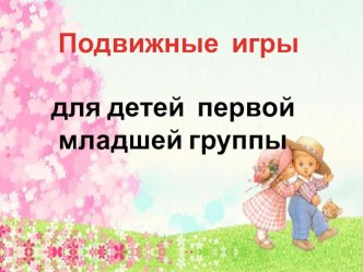 Подвижные игры материал по физкультуре (младшая группа)