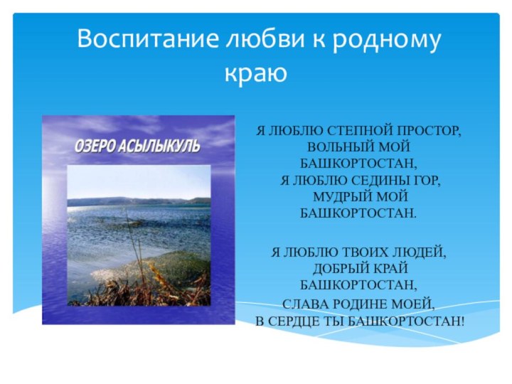 Воспитание любви к родному краю  Я ЛЮБЛЮ СТЕПНОЙ ПРОСТОР, ВОЛЬНЫЙ