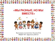 Мы разные, но мы вместе презентация к уроку по окружающему миру (подготовительная группа)