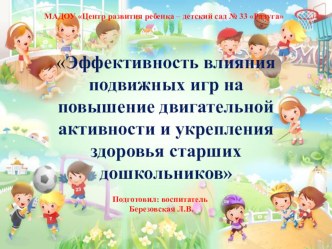 Эффективность влияния подвижных игр на повышение двигательной активности и укрепления здоровья старших дошкольников презентация по физкультуре