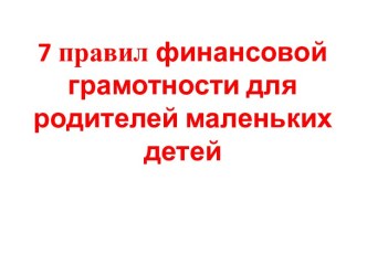 Правила финансовой грамотности для родителей маленьких детей презентация к уроку (средняя группа)