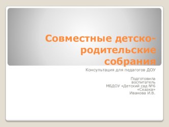 презентация совместные детско-родительские собрания презентация к уроку
