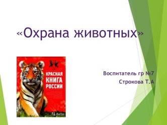 Проект Охрана животных презентация к уроку по окружающему миру (старшая группа) по теме