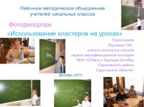 Фоторепортаж с уроков Использование кластеров на уроках презентация к уроку (3 класс) по теме