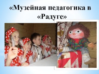 Использование музейной педагогики в условиях МДОУ №24 г.Буденновска проект