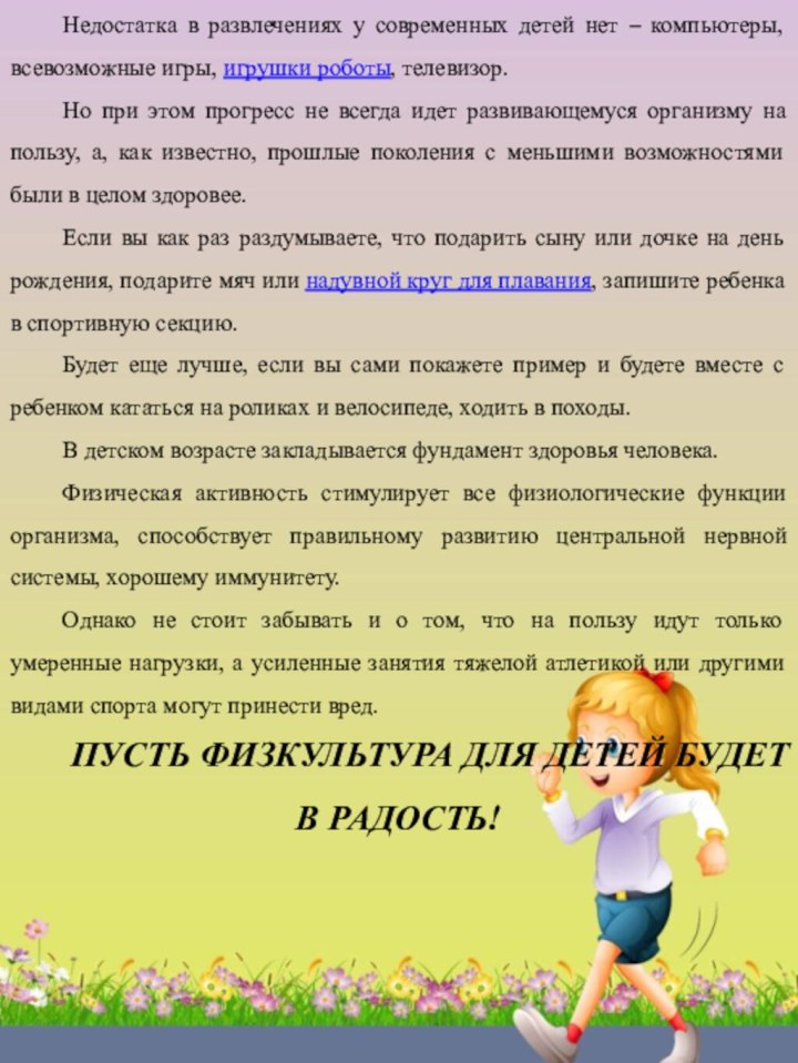 Недостатка в развлечениях у современных детей нет – компьютеры, всевозможные игры, игрушки