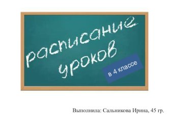 Расписание уроков в 4 классе