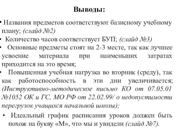 Выводы: Названия предметов соответствуют базисному учебному плану; (слайд №2) Количество часов соответствует