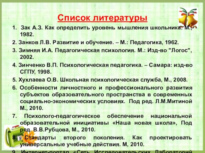 Список литературы1. Зак А.З. Как определить уровень мышления школьника. М., 1982.2. Занков