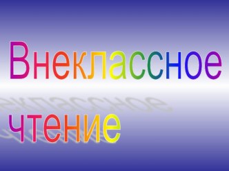 Обучение грамоте 1 класс Урок 18 Внеклассное чтение презентация к уроку по чтению (1 класс)