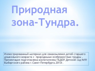 Презентация по экологии: Природная зона-тундра. презентация занятия для интерактивной доски по окружающему миру (подготовительная группа) по теме