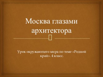 Презентация к уроку окружающего мира по теме Родной край 4 класс УМК Школа России. презентация к уроку по окружающему миру (4 класс)