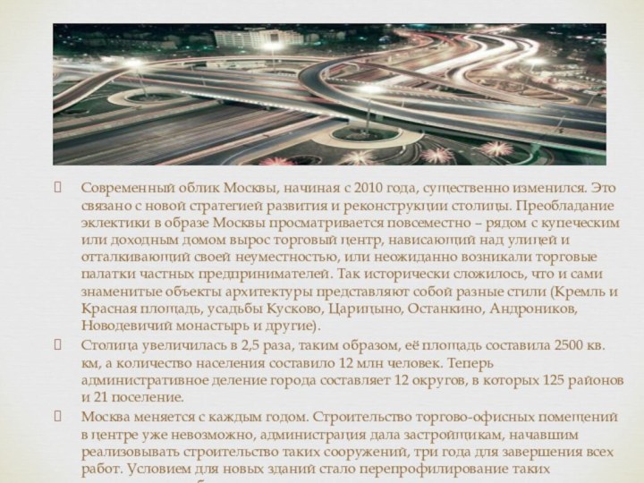 Современный облик Москвы, начиная с 2010 года, существенно изменился. Это связано с