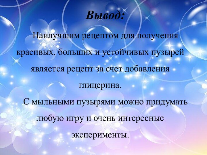 Вывод:Наилучшим рецептом для получения красивых, больших и устойчивых пузырей является рецепт за